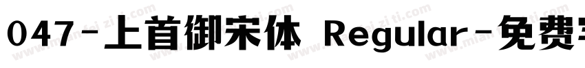 047-上首御宋体 Regular字体转换